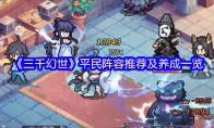 《三千幻世》平民阵容推荐及养成一览