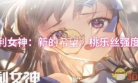 《胜利女神：新的希望》桃乐丝强度介绍