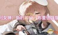 《胜利女神：新的希望》布蕾德强度介绍