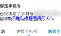 《行者》换绑手机号方法