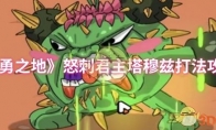 《英勇之地》怒刺君主塔穆兹打法攻略
