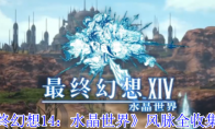 《最终幻想14：水晶世界》风脉全收集攻略