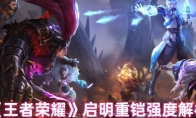 《王者荣耀》启明重铠强度解析