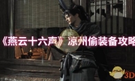 《燕云十六声》凉州偷装备攻略