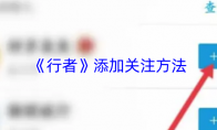 《行者》添加关注方法