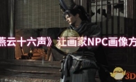 《燕云十六声》让画家NPC画像方法