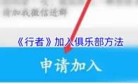 《行者》加入俱乐部方法