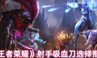 《王者荣耀》射手吸血刀选择推荐