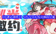 《忍者必须死3》5月22日礼包兑换码分享