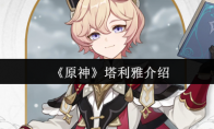 《原神》塔利雅介绍