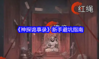 《神探诡事录》新手避坑指南