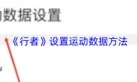 《行者》设置运动数据方法