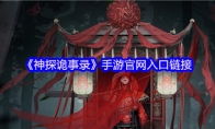 《神探诡事录》手游官网入口链接