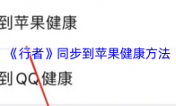 《行者》同步到苹果健康方法