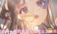 《胜利女神：新的希望》长发公主技能介绍