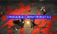 《神探诡事录》删档付费测试FAQ