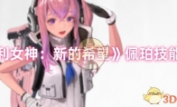 《胜利女神：新的希望》佩珀技能介绍