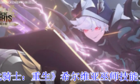《七骑士：重生》希尔维亚巫师技能介绍