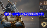 《封神：开天》S2新武将龙须虎介绍