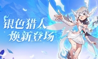 《龙之谷》银色猎人今日焕新登场！PVP赛事开启报名