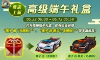 《跑跑卡丁车》多重端午福利活动来袭 全新迅引擎车辆等你带回家