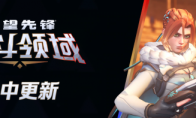 《守望先锋》季中更新来临，热血激战永不停歇