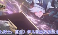 《七骑士：重生》伊凡冒险家技能介绍