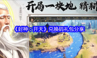 《封神：开天》兑换码礼包分享