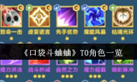 《口袋斗蛐蛐》T0角色一览