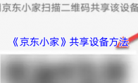 《京东小家》共享设备方法