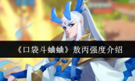 《口袋斗蛐蛐》敖丙强度介绍