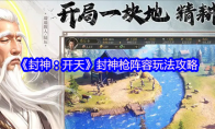《封神：开天》封神枪阵容玩法攻略