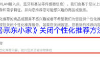 《京东小家》关闭个性化推荐内容方法