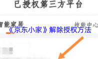 《京东小家》解除授权方法