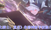 《七骑士：重生》朱碧神射手技能介绍