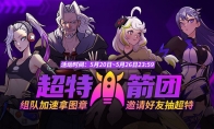 《街头篮球》超特火箭团 组队加速拿图章抽超特