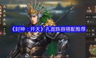 《封神：开天》孔宣阵容搭配推荐