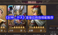 《封神：开天》姜皇后阵容搭配推荐