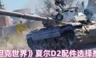 《坦克世界》夏尔D2配件选择推荐