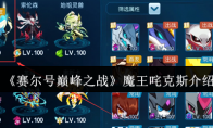《赛尔号巅峰之战》魔王咤克斯介绍