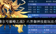 《赛尔号巅峰之战》六界御神技能玩法介绍