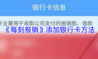 《每刻报销》添加银行卡方法