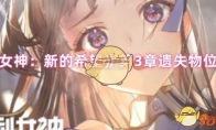 《胜利女神：新的希望》第3章遗失物位置介绍