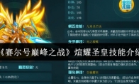 《赛尔号巅峰之战》煊耀圣皇技能介绍