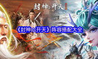《封神：开天》阵容搭配大全