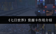 《七日世界》资源卡作用介绍