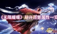 《无限暖暖》期许愿景属性一览