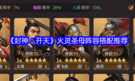 《封神：开天》火灵圣母阵容搭配推荐
