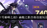《赛尔号巅峰之战》幽魅之影杰格技能玩法介绍