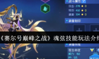 《赛尔号巅峰之战》魂弦技能玩法介绍
